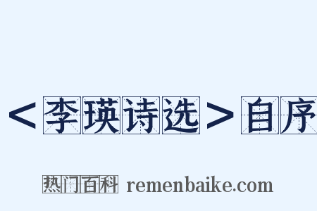 ＜李瑛诗选＞自序是什么意思的图片